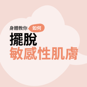緩解疾病65敏感性肌膚COVER