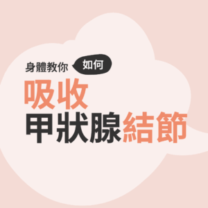 緩解疾病72 吸收甲狀腺結節Cover