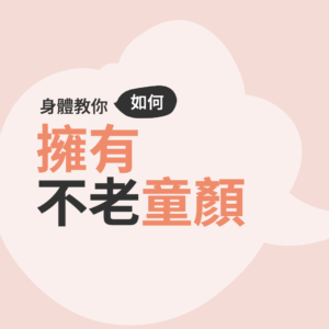緩解疾病73 不老童顏Cover