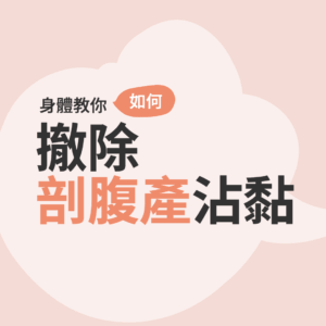 緩解疾病˙79剖腹產沾黏Cover