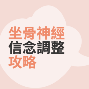 緩解疾病˙80坐骨神經痛網站封面