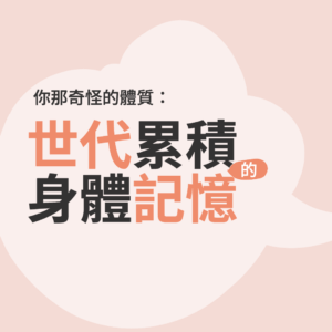 緩解疾病˙80奇怪的體質，世代累積的身體記憶